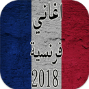 اغاني فرنسية 2018 روعة mp3 APK