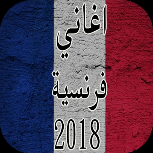 اغاني فرنسية 2018 روعة mp3 for Android - APK Download