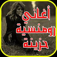 أغاني رومنسية حزينة تدمع لها القلوب - أحبك و كفى poster