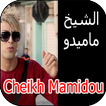 أغاني الشيخ ماميدو cheikh mamidou mp3