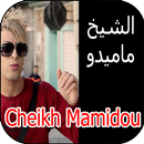 أغاني الشيخ ماميدو cheikh mamidou mp3 APK