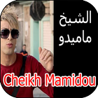 Icona أغاني الشيخ ماميدو cheikh mamidou mp3