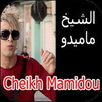 أغاني الشيخ ماميدو cheikh mamidou mp3 पोस्टर