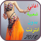 اغاني شعبية आइकन