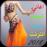 اغاني شعبية Plakat