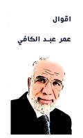 پوستر اقوال عمر عبد الكافي
