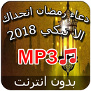 دعاء رمضان 2018 - بدون نت APK