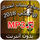 دعاء رمضان 2018 - بدون نت simgesi