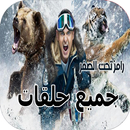 جميع حلقات رامز تحت صفر APK