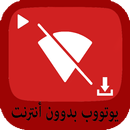 اليوتيوب بدون انترنت PRANK APK