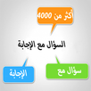 الموسوعة الثقافية سؤال وجواب APK