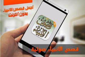 قصص الأنبياء صوت بدون نت MP3 Affiche