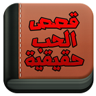 قصص الحب حقيقية - رومانسية icon