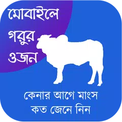 মোবাইলে গরুর ওজন XAPK download