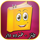 جوك هاى خنده دار جديد APK