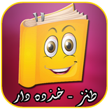 جوك هاى خنده دار جديد