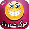 جوک خنده دار جدید فارسى APK