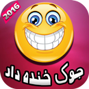 جوک خنده دار جدید فارسى APK