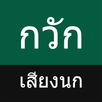 นกกวัก เสียงนกกวักต่อ APK