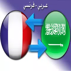 Dictionnaire Francais Arabe v2 APK download