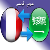 قاموس عربي فرنسي 2015 أيقونة