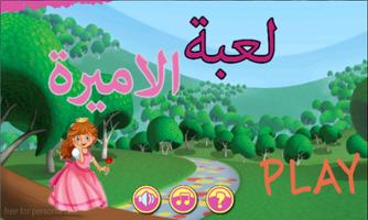 ألعاب بنات الأميرة و المغامرات Affiche