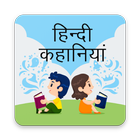 Hindi Stories - Kahaniya for Kids, Adults and aged ไอคอน