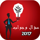 ikon سؤال وجواب 2017