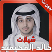 شيلات خالد المحيميد بدون نت