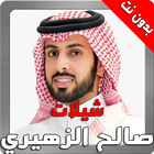 شيلات صالح الزهيري MP3 أيقونة