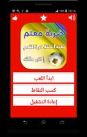 ضربة معلم - لعبة أسئلة كروية تصوير الشاشة 2