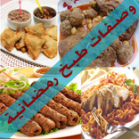 وصفات طبخ لشهر رمضان 2017
