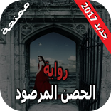 الحصن المرصود – رواية رومانسية