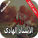 الأستاذ الهادئ رواية رومانسية APK