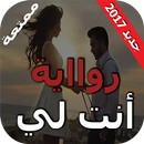 رواية أنت لي كاملة بدون نت APK