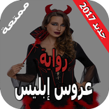 عروس إبليس رواية رومانسية