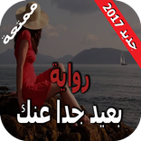 بعيدا جدا عنك رواية رومانسية