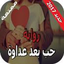 حب بعد عداوة رواية رومانسية APK