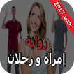 امرأة ورجلان – رواية رومانسية