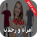 امرأة ورجلان – رواية رومانسية APK