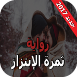 ثمرة الابتزاز رواية رومانسية