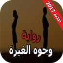 وجوه الغيرة – رواية رومانسية APK