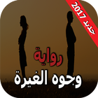 وجوه الغيرة – رواية رومانسية ícone