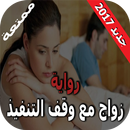 رواية زواج مع وقف التنفيذ APK