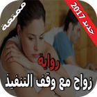 رواية زواج مع وقف التنفيذ 아이콘