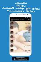 رواية زواج مع وقف التنفيذ Plakat