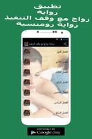 رواية زواج مع وقف التنفيذ Screenshot 2