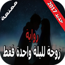 رواية زوجة لليلة واحدة فقط APK