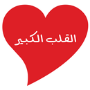 القلب الكبير APK