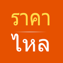 ราคาไหล APK